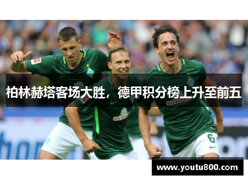 柏林赫塔客场大胜，德甲积分榜上升至前五