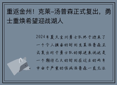 重返金州！克莱-汤普森正式复出，勇士重焕希望迎战湖人