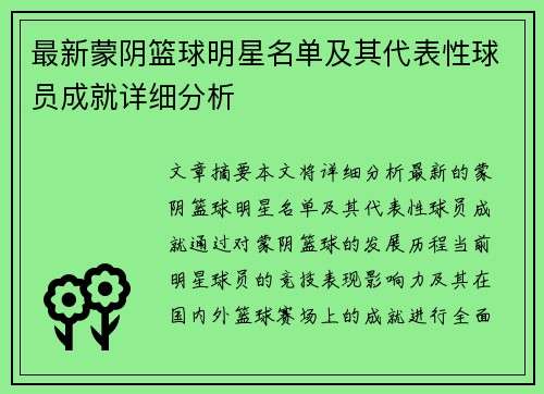 最新蒙阴篮球明星名单及其代表性球员成就详细分析