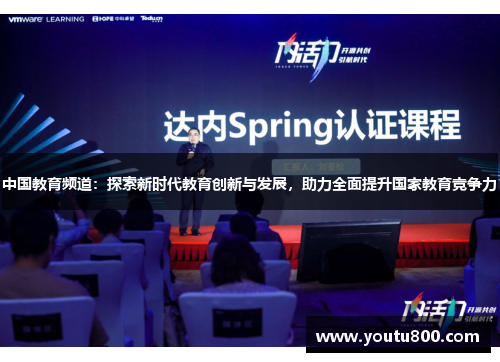 中国教育频道：探索新时代教育创新与发展，助力全面提升国家教育竞争力