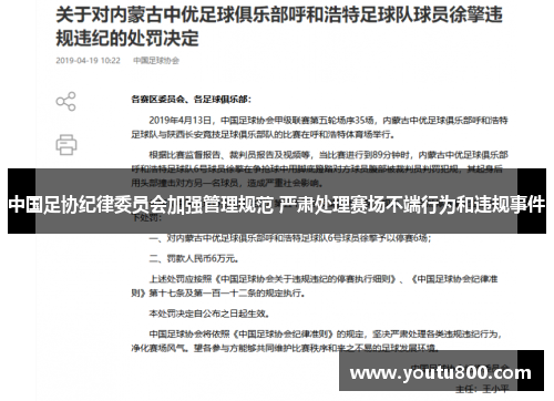 中国足协纪律委员会加强管理规范 严肃处理赛场不端行为和违规事件