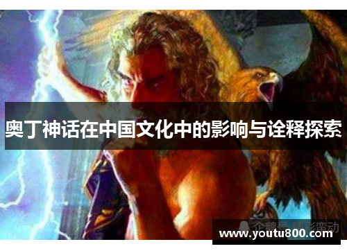 奥丁神话在中国文化中的影响与诠释探索