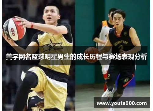 黄字网名篮球明星男生的成长历程与赛场表现分析