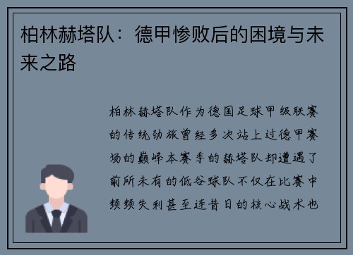 柏林赫塔队：德甲惨败后的困境与未来之路