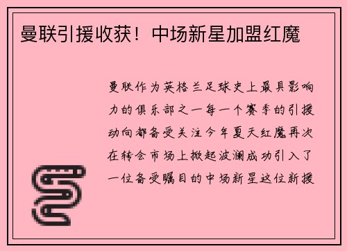 曼联引援收获！中场新星加盟红魔