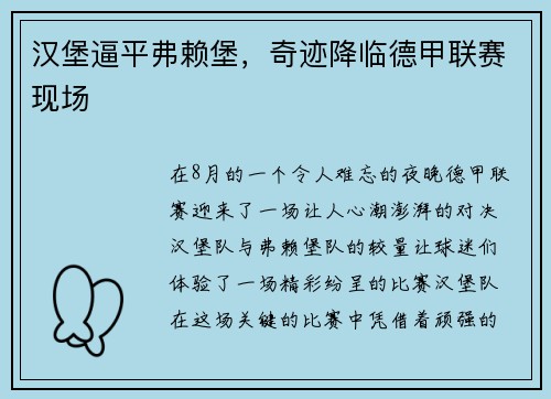 汉堡逼平弗赖堡，奇迹降临德甲联赛现场