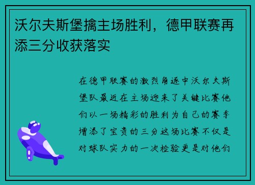 沃尔夫斯堡擒主场胜利，德甲联赛再添三分收获落实