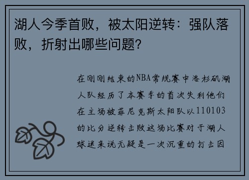 湖人今季首败，被太阳逆转：强队落败，折射出哪些问题？