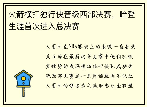 火箭横扫独行侠晋级西部决赛，哈登生涯首次进入总决赛