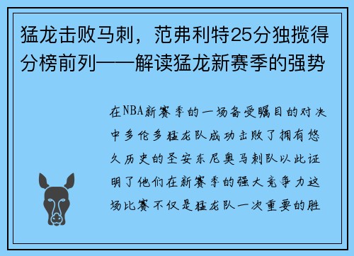 猛龙击败马刺，范弗利特25分独揽得分榜前列——解读猛龙新赛季的强势表现