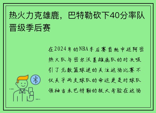 热火力克雄鹿，巴特勒砍下40分率队晋级季后赛