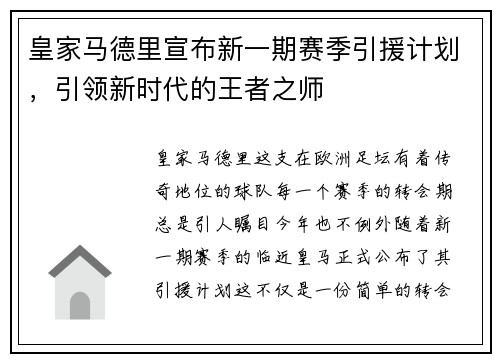 皇家马德里宣布新一期赛季引援计划，引领新时代的王者之师
