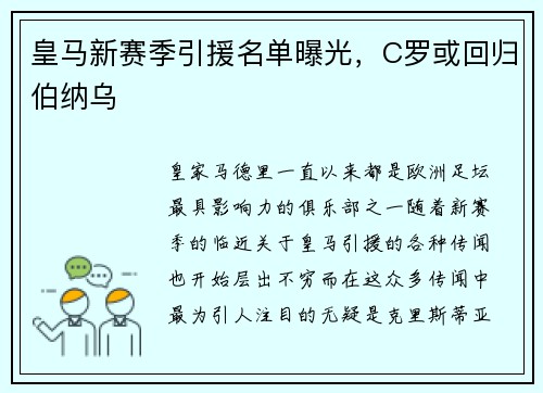 皇马新赛季引援名单曝光，C罗或回归伯纳乌