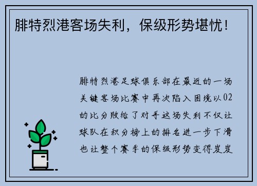 腓特烈港客场失利，保级形势堪忧！
