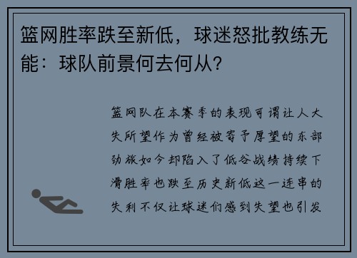 篮网胜率跌至新低，球迷怒批教练无能：球队前景何去何从？