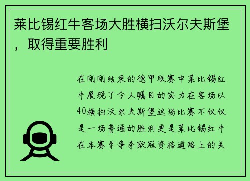 莱比锡红牛客场大胜横扫沃尔夫斯堡，取得重要胜利