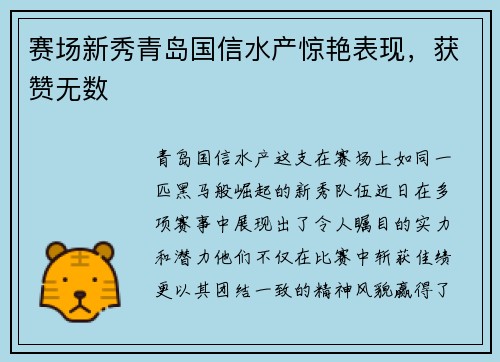 赛场新秀青岛国信水产惊艳表现，获赞无数