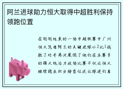 阿兰进球助力恒大取得中超胜利保持领跑位置