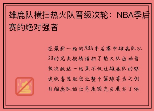 雄鹿队横扫热火队晋级次轮：NBA季后赛的绝对强者