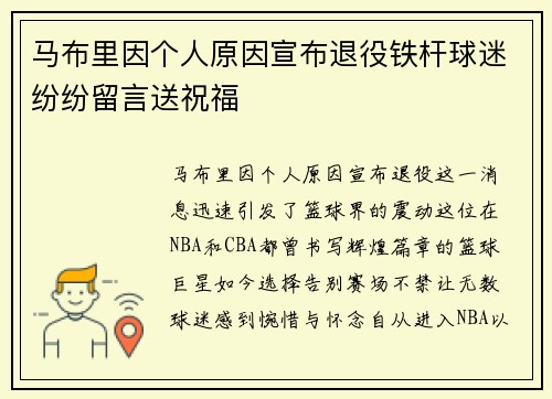 马布里因个人原因宣布退役铁杆球迷纷纷留言送祝福