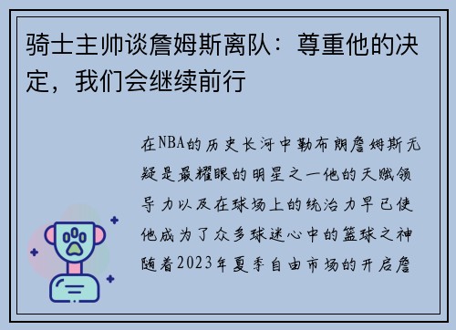 骑士主帅谈詹姆斯离队：尊重他的决定，我们会继续前行