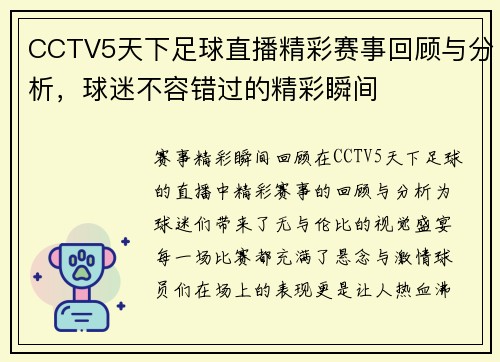 CCTV5天下足球直播精彩赛事回顾与分析，球迷不容错过的精彩瞬间