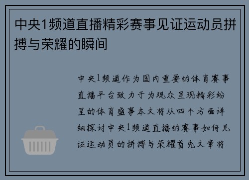 中央1频道直播精彩赛事见证运动员拼搏与荣耀的瞬间