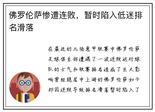 佛罗伦萨惨遭连败，暂时陷入低迷排名滑落