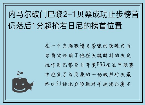 内马尔破门巴黎2-1贝桑成功止步榜首仍落后1分超抢若日尼的榜首位置