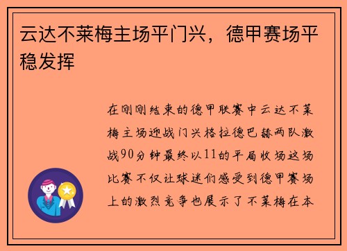 云达不莱梅主场平门兴，德甲赛场平稳发挥