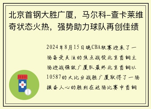 北京首钢大胜广厦，马尔科-查卡莱维奇状态火热，强势助力球队再创佳绩