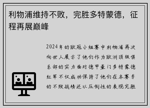 利物浦维持不败，完胜多特蒙德，征程再展巅峰