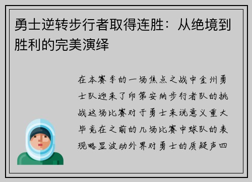 勇士逆转步行者取得连胜：从绝境到胜利的完美演绎