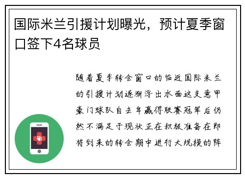 国际米兰引援计划曝光，预计夏季窗口签下4名球员