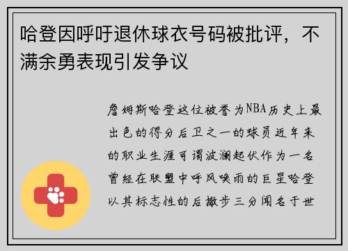 哈登因呼吁退休球衣号码被批评，不满余勇表现引发争议