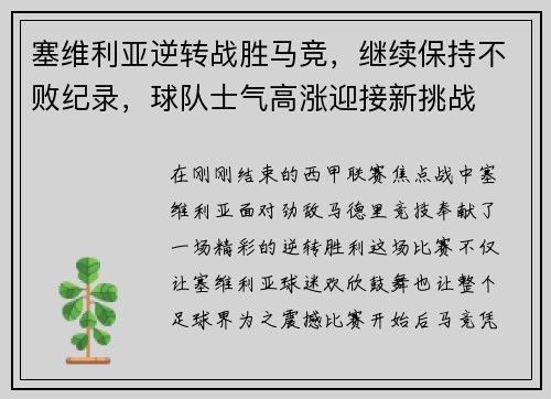 塞维利亚逆转战胜马竞，继续保持不败纪录，球队士气高涨迎接新挑战