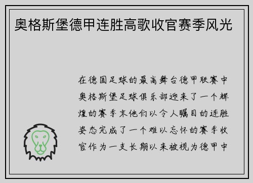 奥格斯堡德甲连胜高歌收官赛季风光