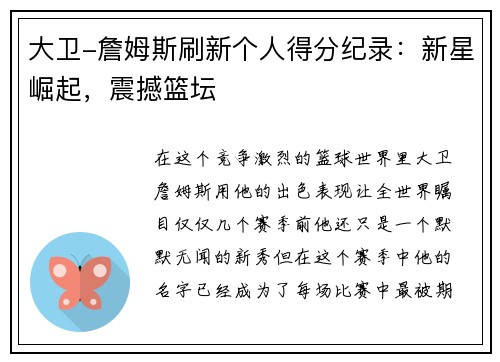大卫-詹姆斯刷新个人得分纪录：新星崛起，震撼篮坛
