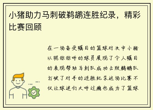 小猪助力马刺破鹈鹕连胜纪录，精彩比赛回顾