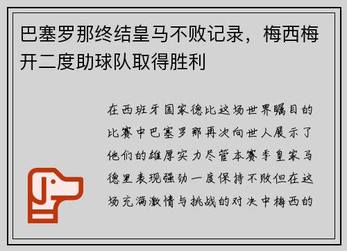 巴塞罗那终结皇马不败记录，梅西梅开二度助球队取得胜利