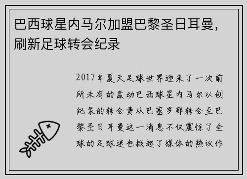 巴西球星内马尔加盟巴黎圣日耳曼，刷新足球转会纪录