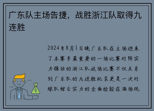 广东队主场告捷，战胜浙江队取得九连胜