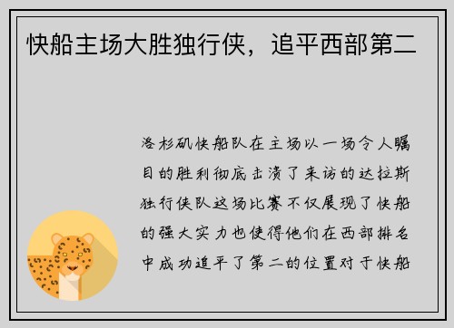 快船主场大胜独行侠，追平西部第二