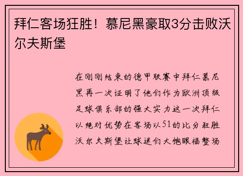 拜仁客场狂胜！慕尼黑豪取3分击败沃尔夫斯堡