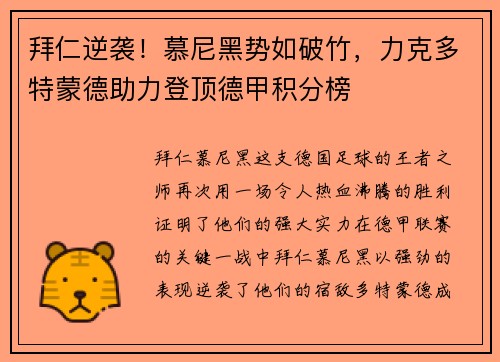 拜仁逆袭！慕尼黑势如破竹，力克多特蒙德助力登顶德甲积分榜