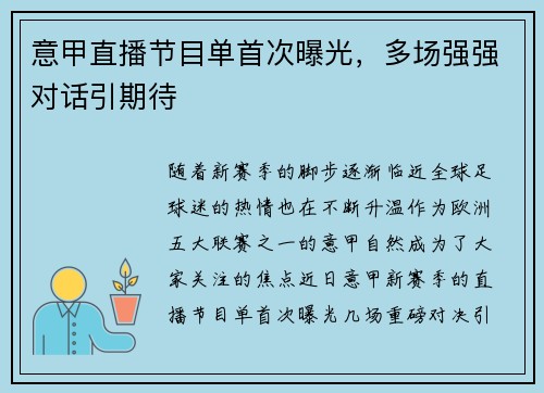 意甲直播节目单首次曝光，多场强强对话引期待