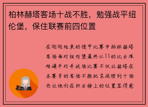 柏林赫塔客场十战不胜，勉强战平纽伦堡，保住联赛前四位置