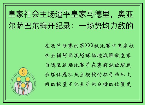 皇家社会主场逼平皇家马德里，奥亚尔萨巴尔梅开纪录：一场势均力敌的巅峰对决