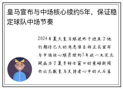 皇马宣布与中场核心续约5年，保证稳定球队中场节奏